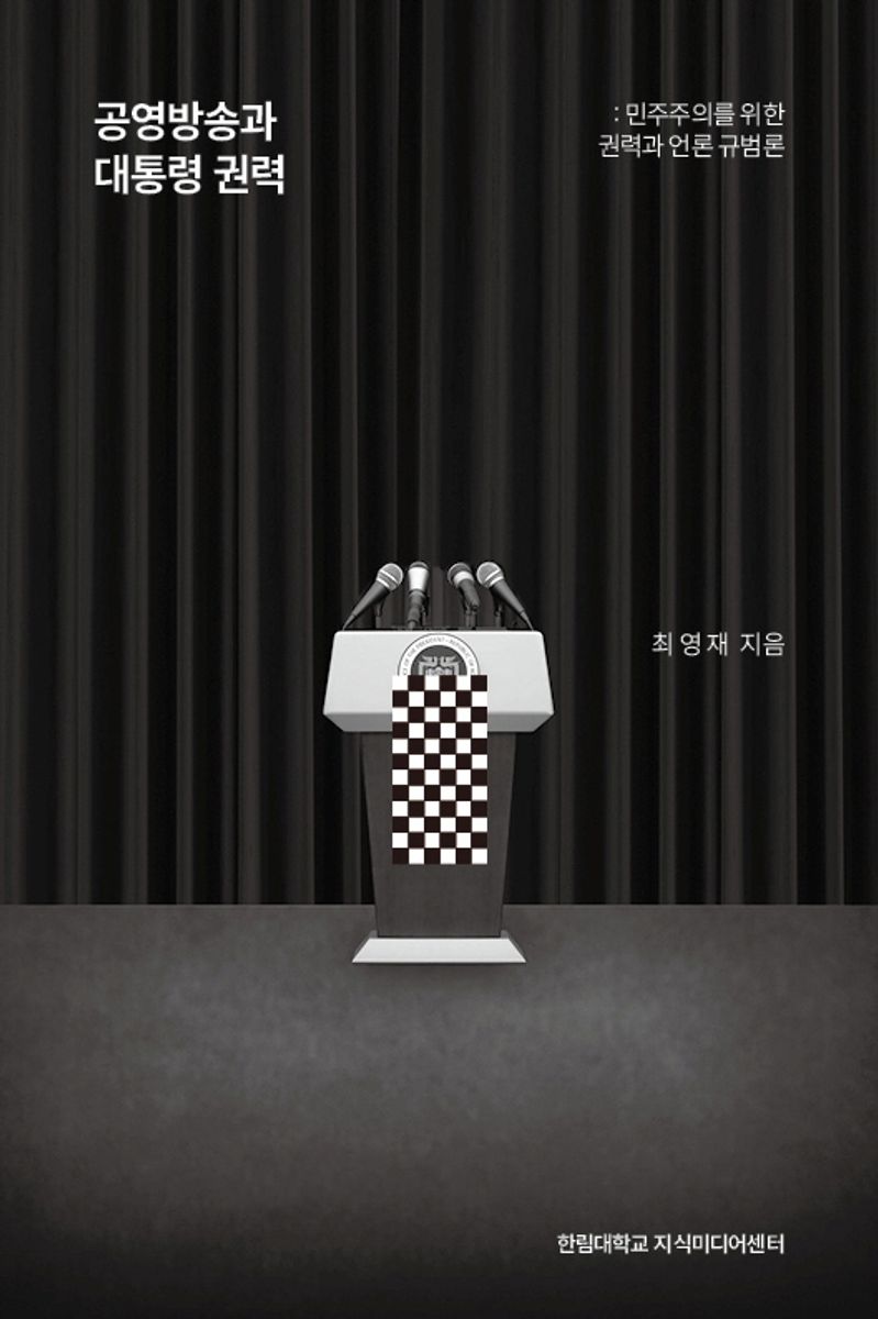공영방송과 대통령 권력 : 민주주의를 위한 권력과 언론 규범론