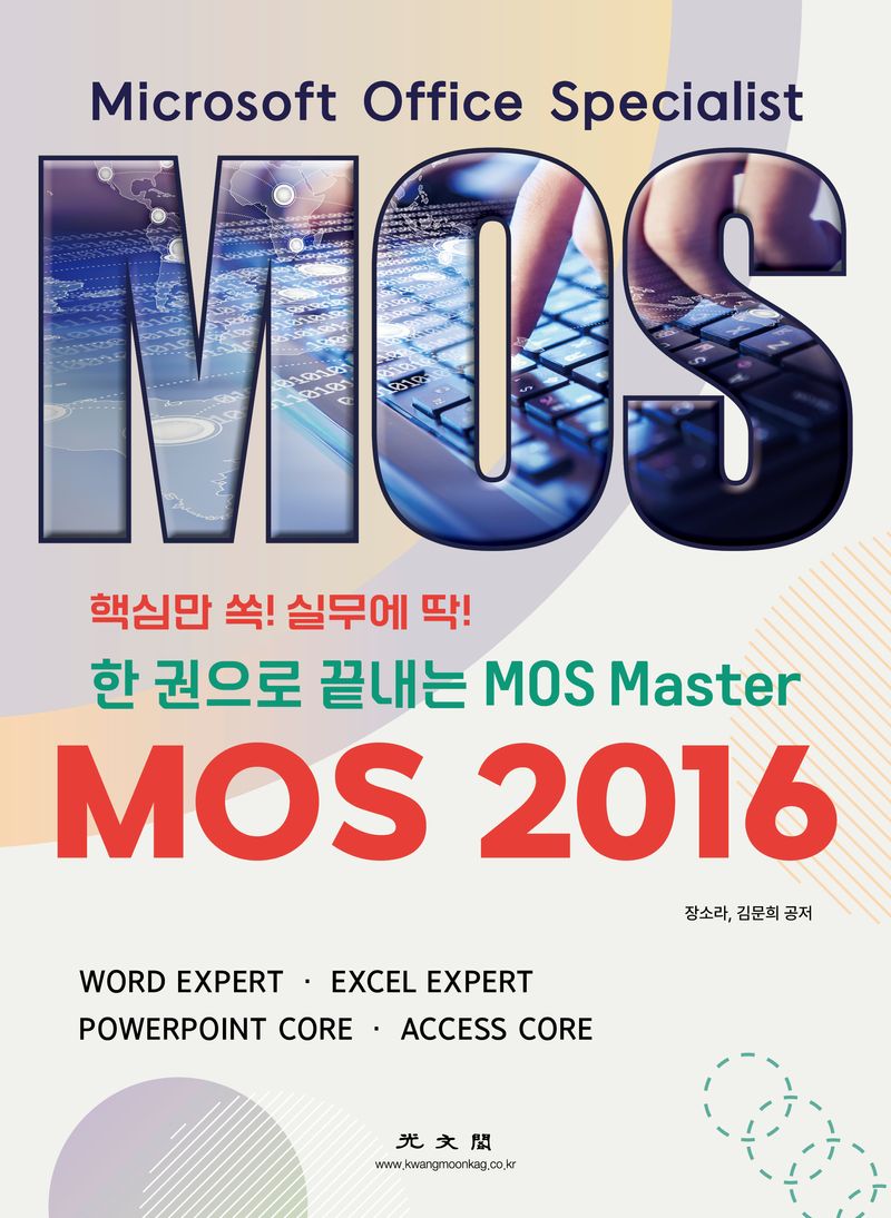MOS 2016 : 핵심만 쏙! 실무에 딱! 한 권으로 끝내는 MOS master