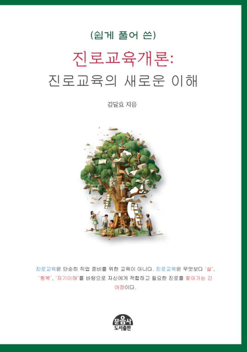 (쉽게 풀어 쓴) 진로교육개론 : 진로교육의 새로운 이해