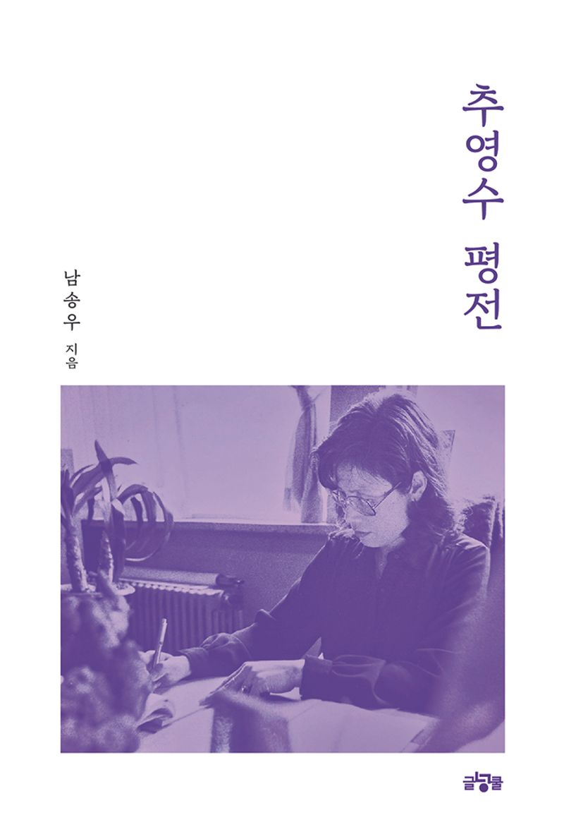 추영수 평전