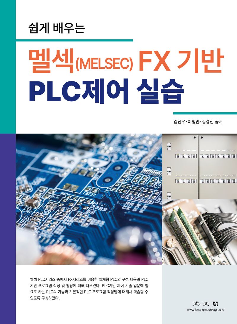 (쉽게 배우는 멜섹(MELSEC) FX 기반) PLC제어 실습