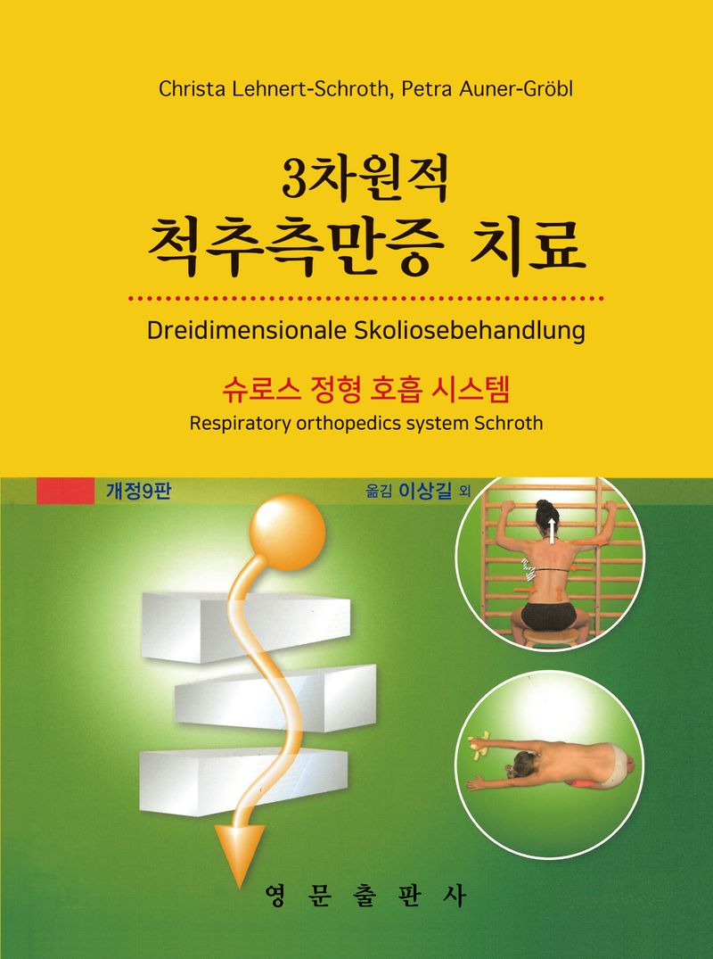 3차원적 척추측만증 치료 : 슈로스 정형 호흡 시스템