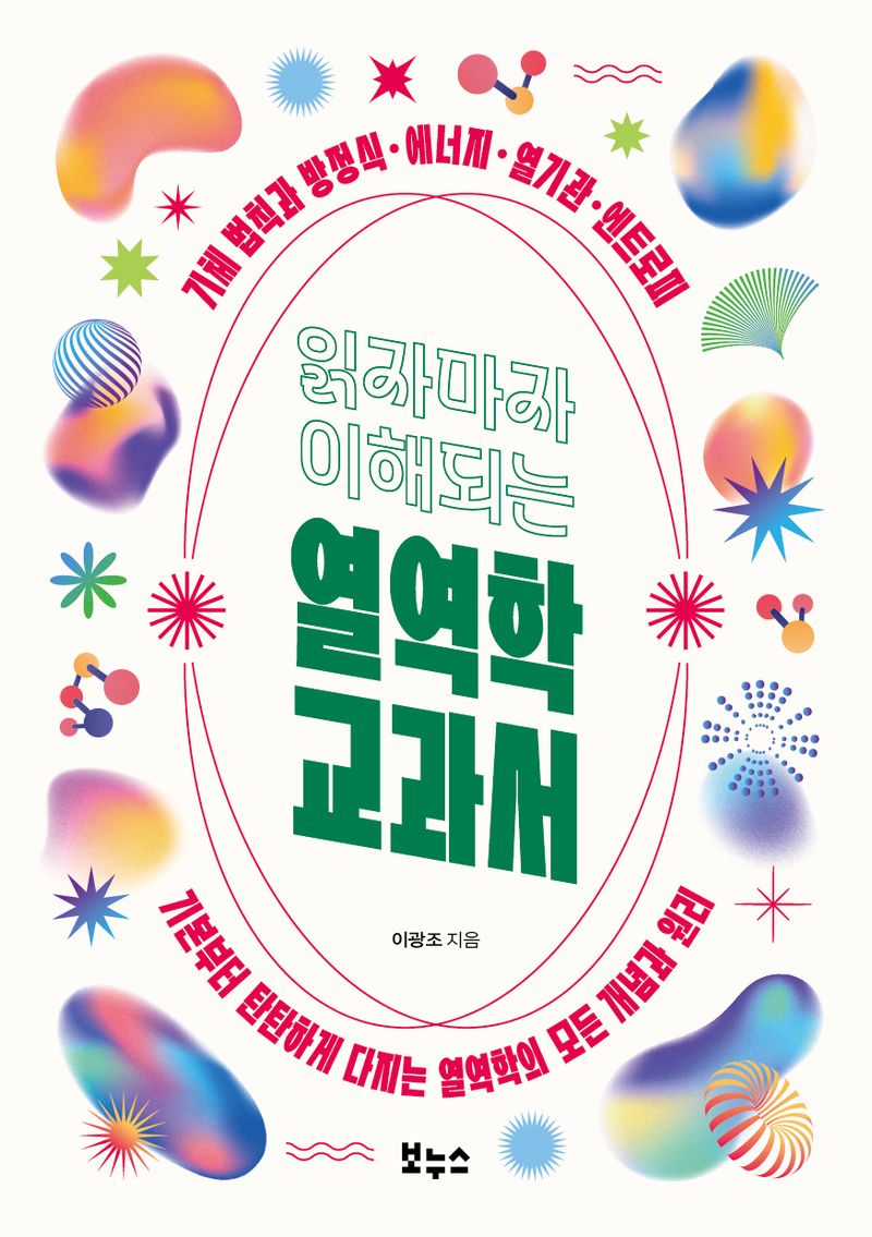 (읽자마자 이해되는) 열역학 교과서 : 기체 법칙과 방정식·에너지·열기관·엔트로피 : 기본부터 탄탄하게 다지는 열역학의 모든 개념과 원리