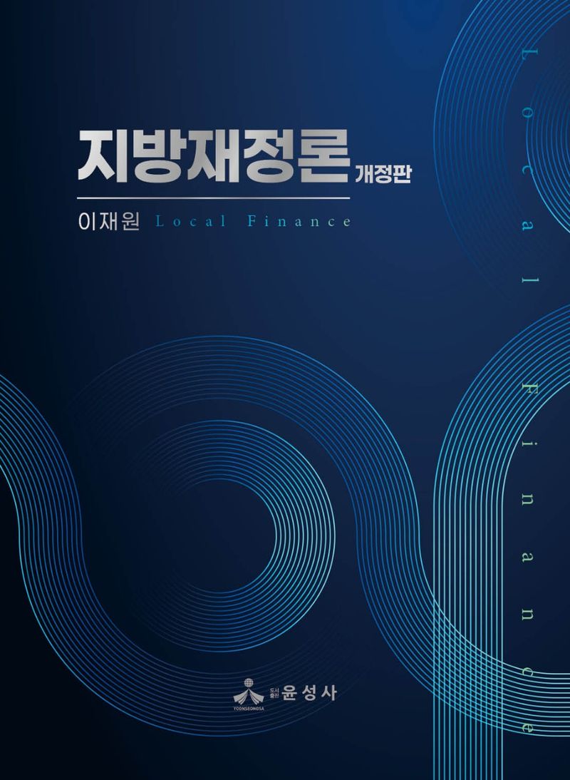 지방재정론 = Local finance
