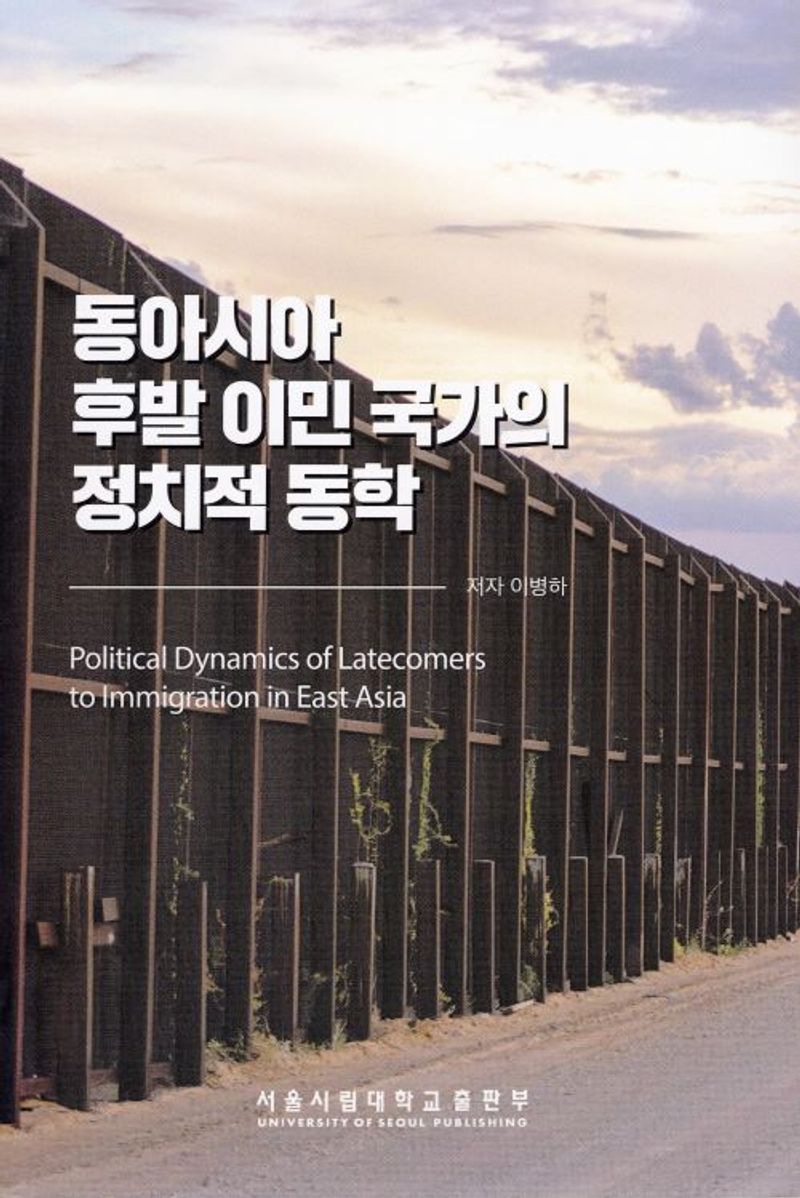 동아시아 후발 이민 국가의 정치적 동학 = Political dynamics of latecomers to immigration in East Asia