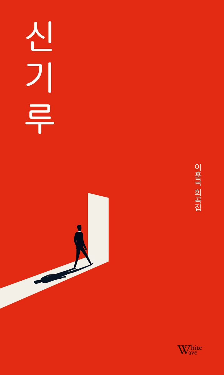 신기루 : 이훈국 희곡집
