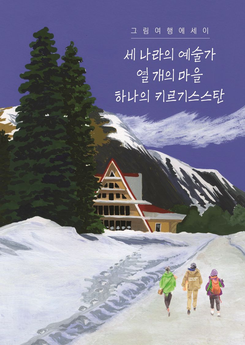 세 나라의 예술가 열 개의 마을 하나의 키르기스스탄 : 그림여행에세이