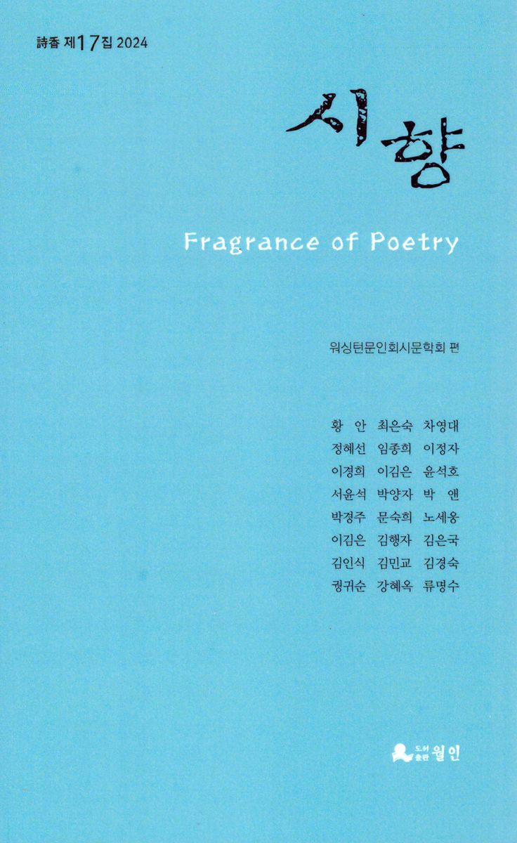 시향, 2024(제17집) = Fragrance of poetry / 지은이: 워싱턴문인회시문학회 ; 워싱턴문인회시문학회 편