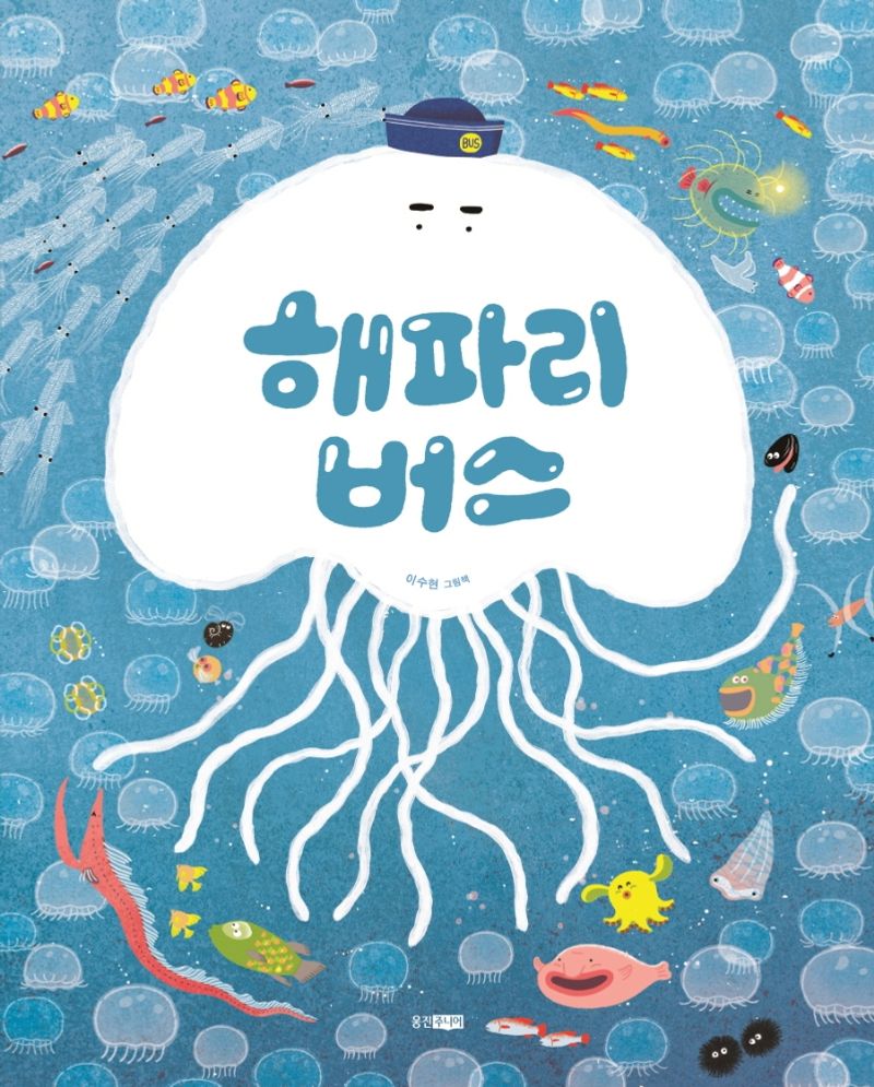 해파리 버스 : 이수현 그림책