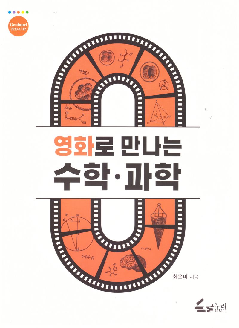 영화로 만나는 수학·과학