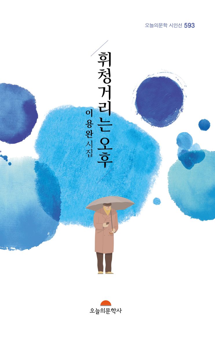 휘청거리는 오후 : 이용완 제2시집 / 지은이: 이용완