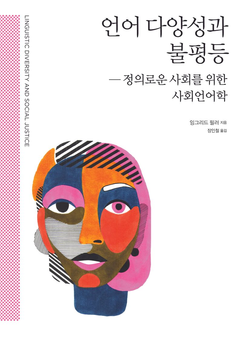 언어 다양성과 불평등 : 정의로운 사회를 위한 사회언어학