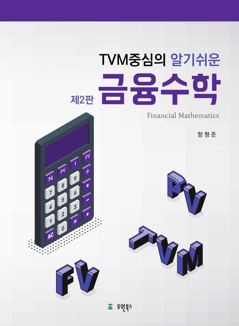 (TVM중심의 알기쉬운) 금융수학 = Financial mathematics