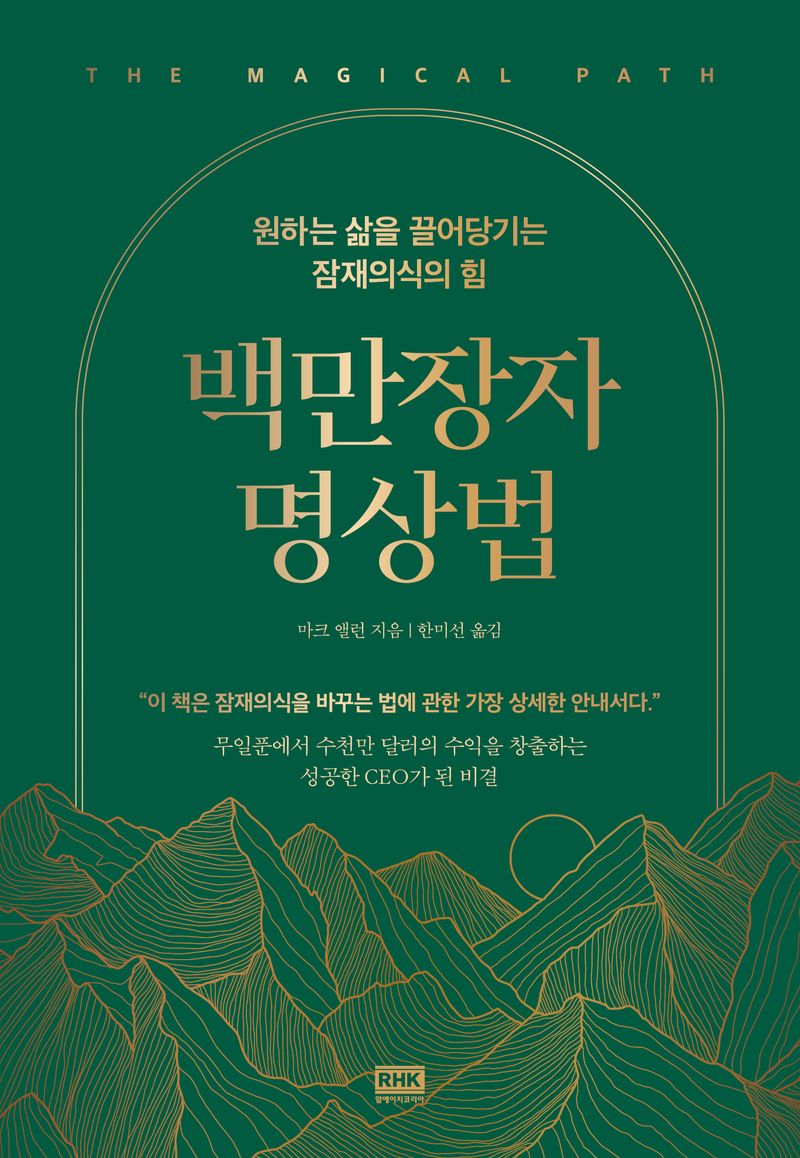 백만장자 명상법 : 원하는 삶을 끌어당기는 잠재의식의 힘