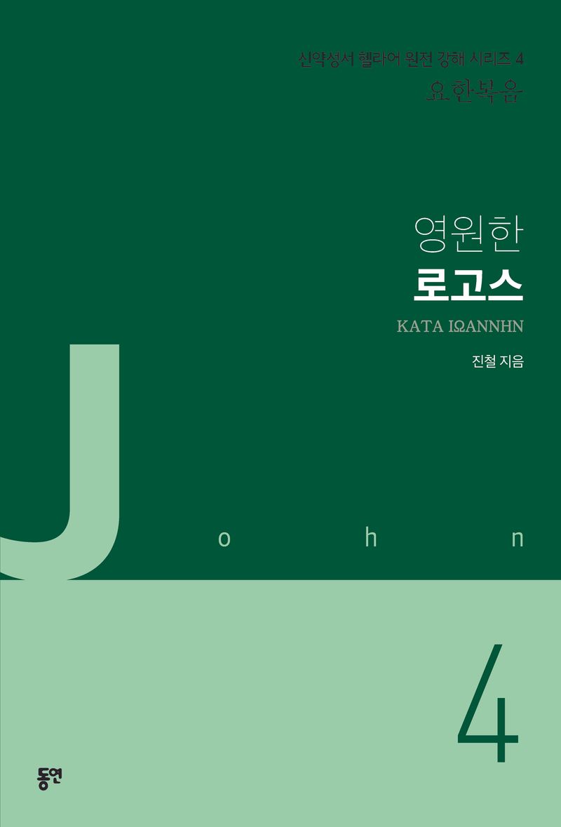 영원한 로고스 = Κατα Ιωαννην