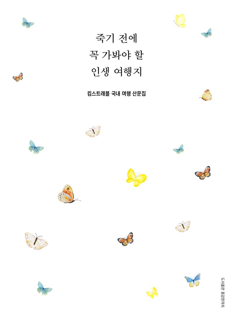 죽기 전에 꼭 가봐야 할 인생 여행지 : 킴스트래블 국내 여행 산문집