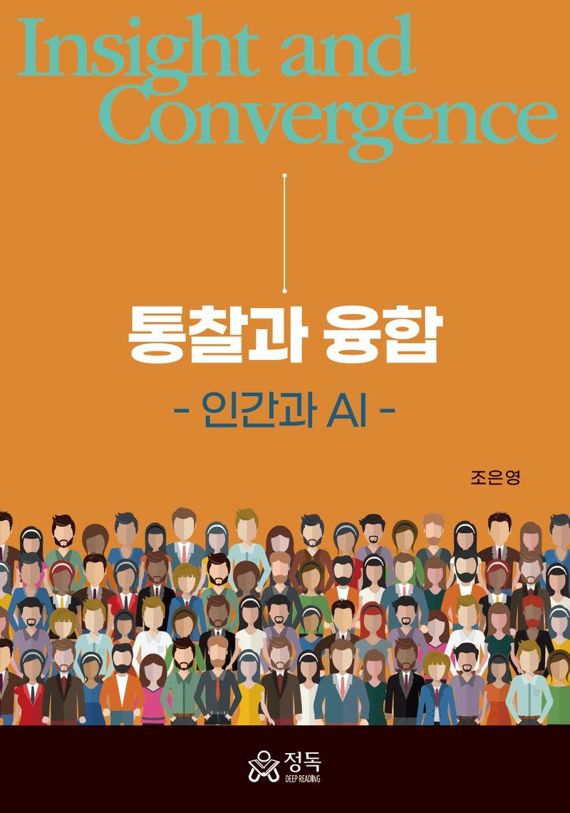 통찰과 융합 = Insight and convergence : 인간과 AI / 지은이: 조은영