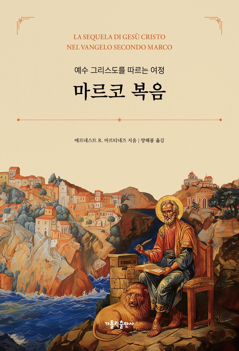 마르코 복음 : 예수 그리스도를 따르는 여정