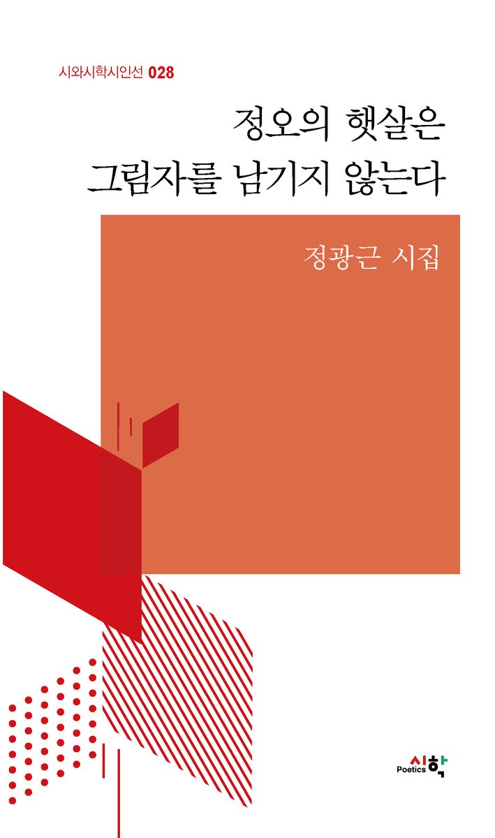 정오의 햇살은 그림자를 남기지 않는다 : 정광근 시집 / 지은이: 정광근