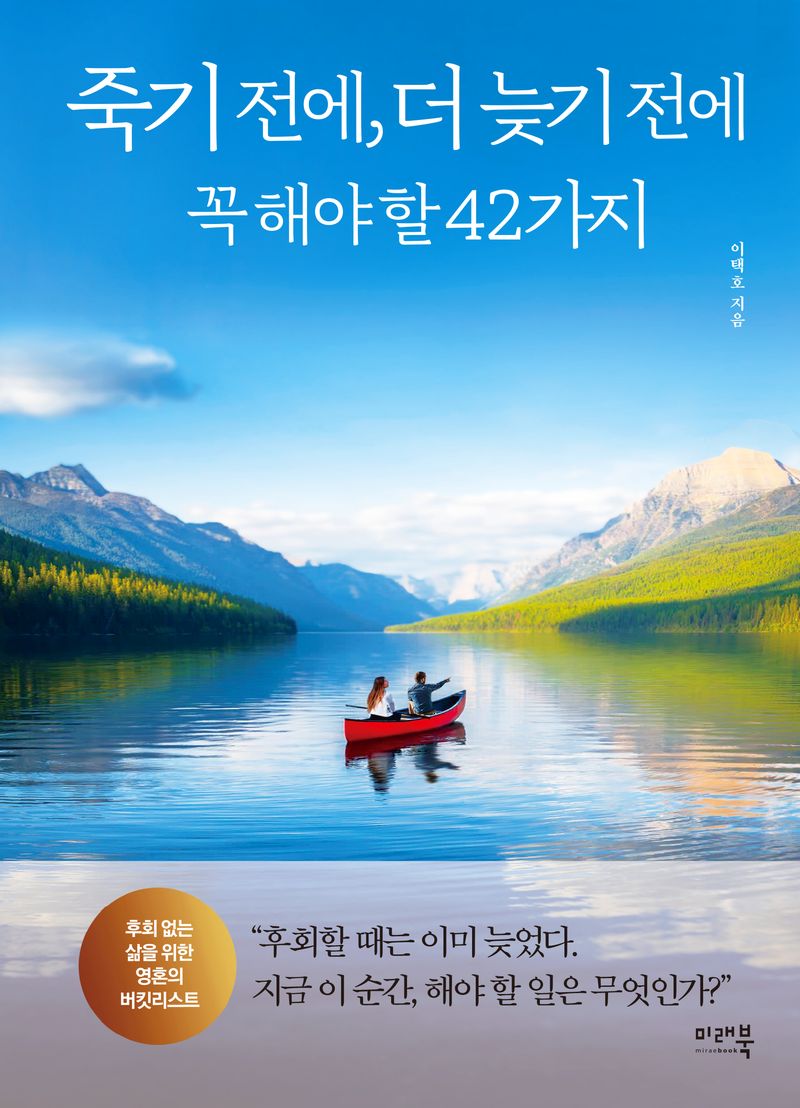 죽기 전에, 더 늦기 전에 꼭 해야 할 42가지 : 후회 없는 삶을 위한 영혼의 버킷리스트
