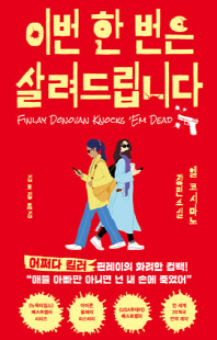 이번 한번은 살려드립니다 [전자자료] : 엘 코시마노 장편소설