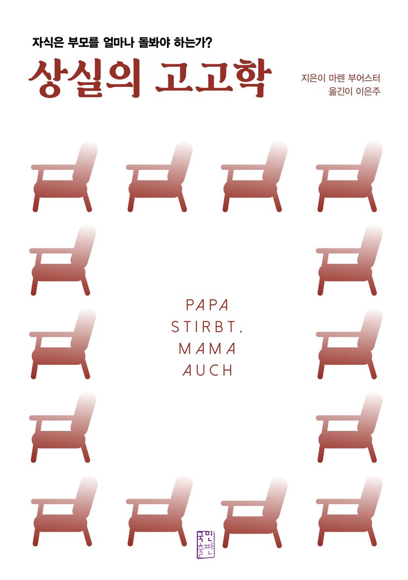 상실의 고고학 : 자식은 부모를 얼마나 돌봐야 하는가?
