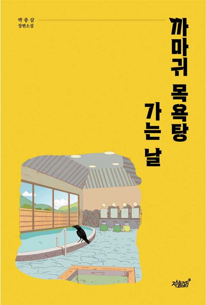 까마귀 목욕탕 가는 날 : 박종삼 장편소설