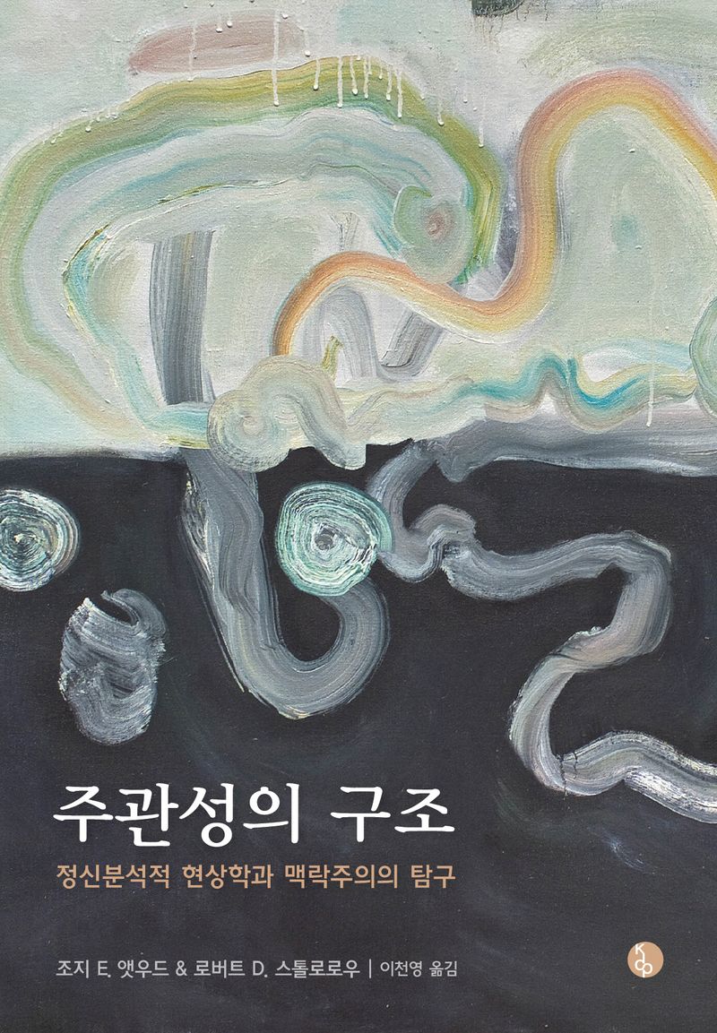 주관성의 구조 : 정신분석적 현상학과 맥락주의의 탐구