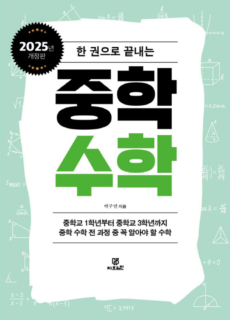 (한 권으로 끝내는) 중학 수학