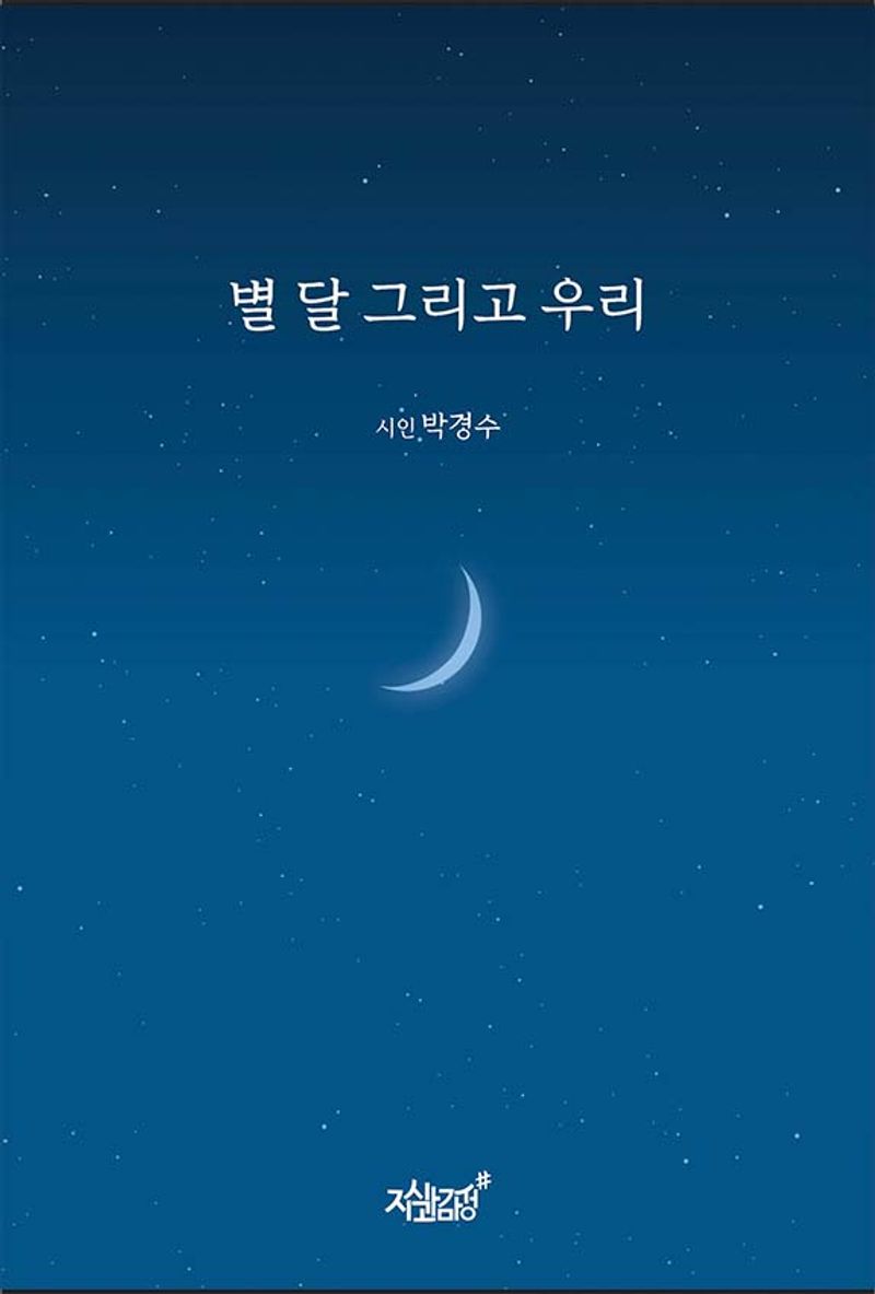 별 달 그리고 우리 / 지은이: 박경수