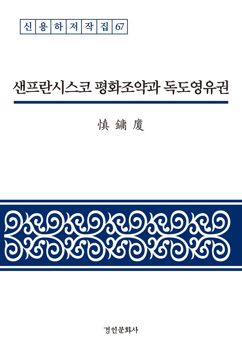 샌프란시스코 평화조약과 독도영유권 = San Francisco Peace Treaty and territorial right over Dokdo / 지은이: 신용하