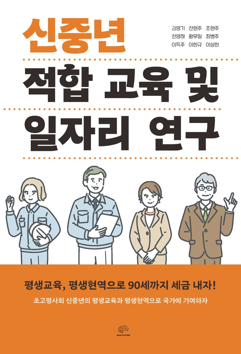 신중년 적합 교육 및 일자리 연구 : 평생교육, 평생현역으로 90세까지 세금 내자!