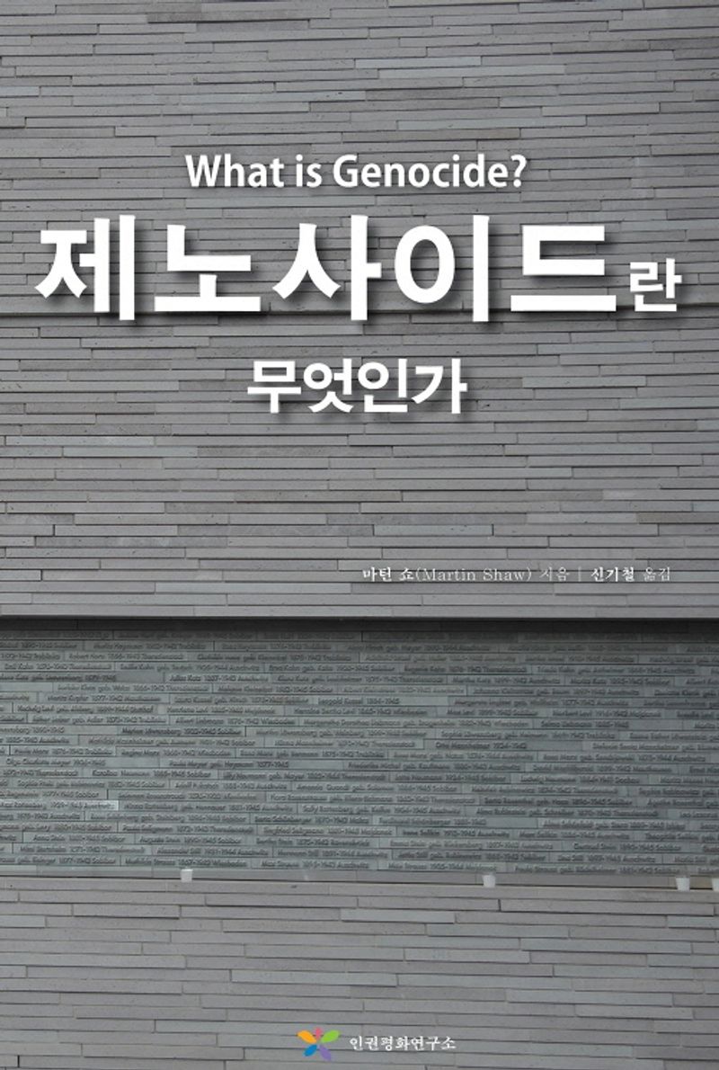 제노사이드란 무엇인가