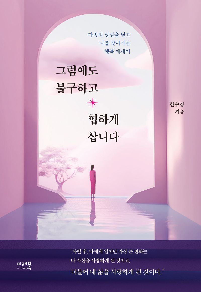 그럼에도 불구하고 힙하게 삽니다 : 가족의 상실을 딛고 나를 찾아가는 행복 에세이