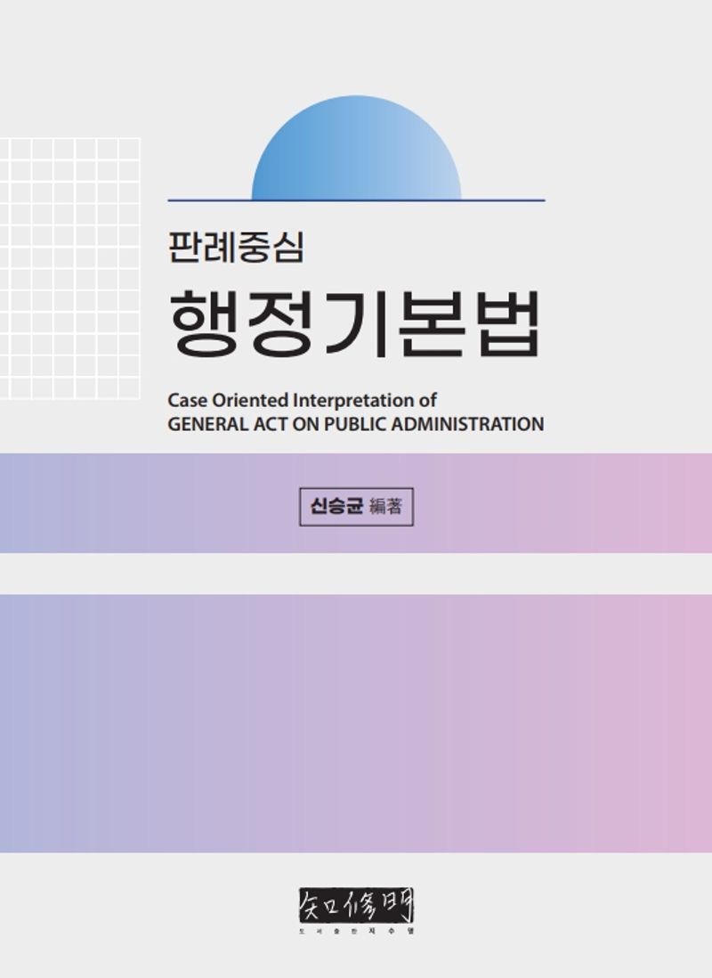 (판례중심) 행정기본법 = Case oriented interpretation of general act on public administration