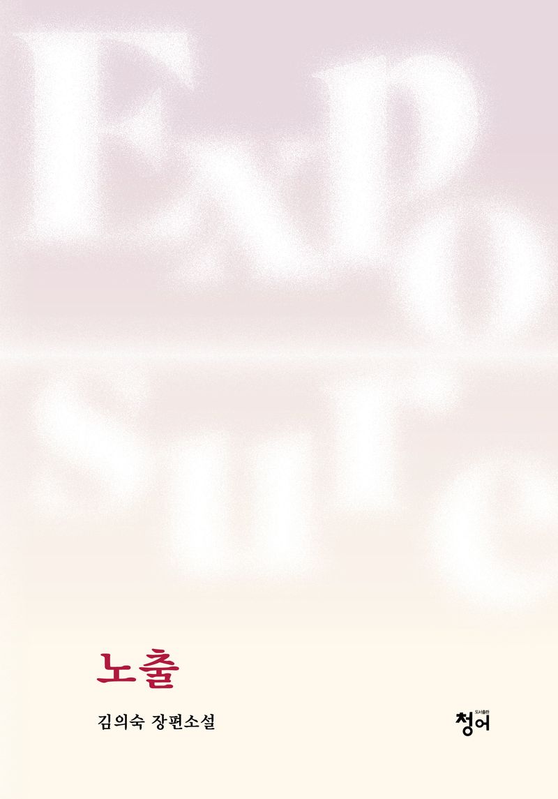 노출 = Exposure : 김의숙 장편소설