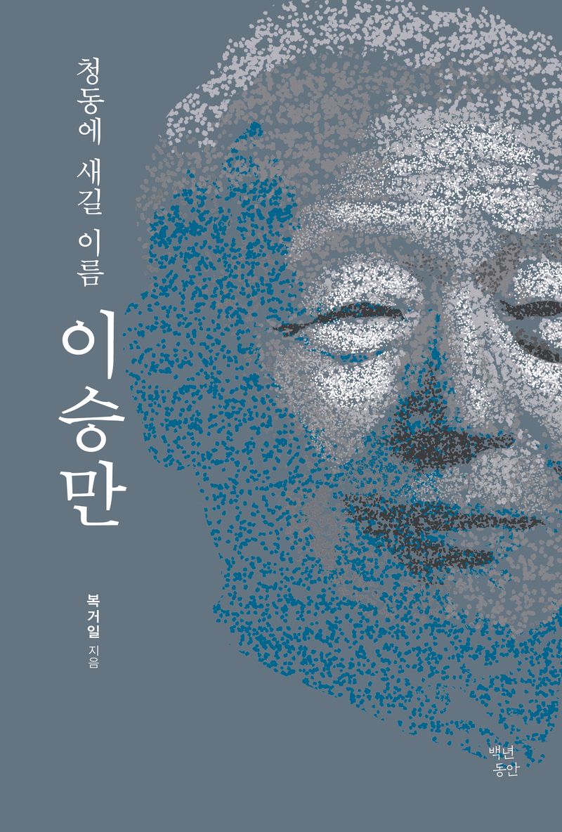 (청동에 새길 이름) 이승만