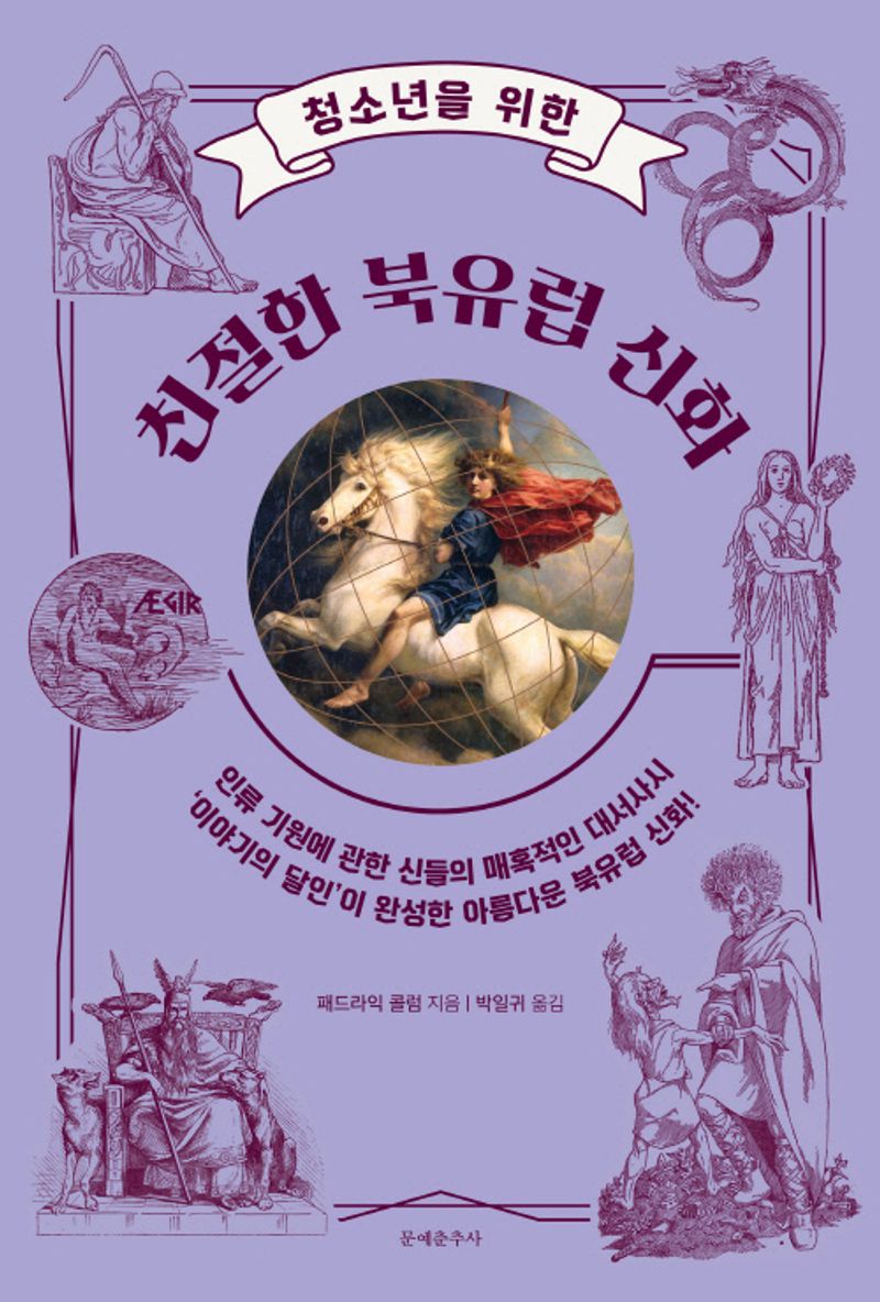 (청소년을 위한) 친절한 북유럽 신화