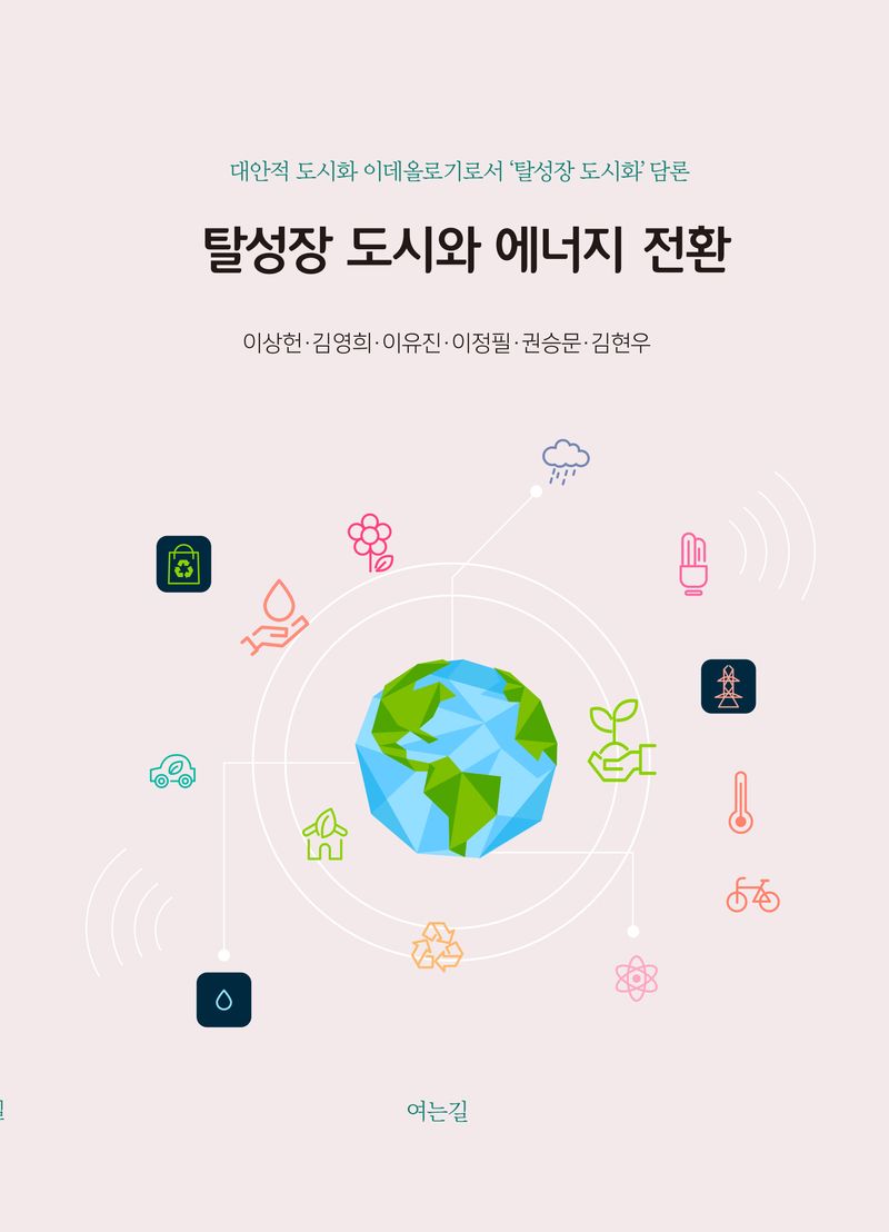 탈성장도시와 에너지전환 : 대안적 도시화 이데올로기로서 '탈성장 도시화' 담론