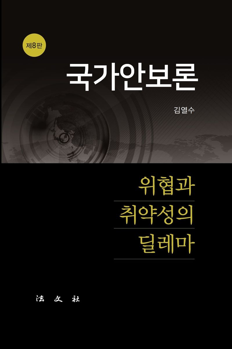 자료명/저자사항:국가안보론 : 위협과 취약성의 딜레마 /김열수 저, 발행사항:국가안보론 : 위협과 취약성의 딜레마 / 김열수 저, 파주 : 法文社, 2024, 355.033551 -24-10, [본관] 사회과학자료실(208호), [부산관] 주제자료실(2층), 자료실:[본관] 사회과학자료실(208호), [부산관] 주제자료실(2층) 이미지