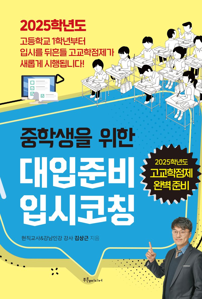 (중학생을 위한) 대입준비 입시코칭 : 2025학년도 고교학점제 완벽 준비