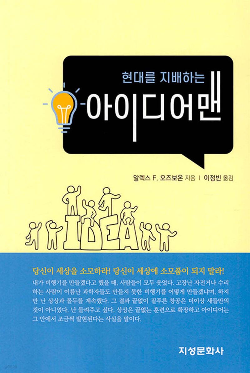 (현대를 지배하는) 아이디어맨 = Idea man : 창조적 아이디어가 당신의 성공을 보장한다!