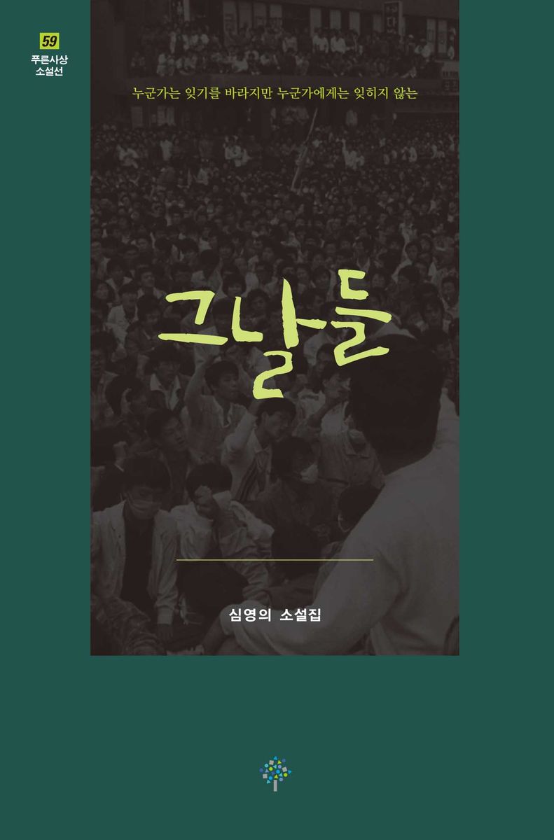 그날들 : 심영의 소설집 : 누군가는 잊기를 바라지만 누군가에게는 잊히지 않는