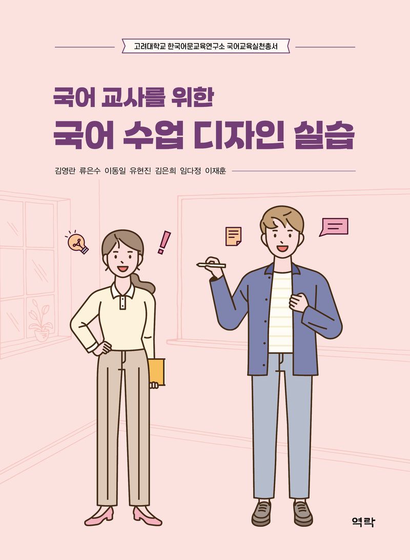 (국어 교사를 위한) 국어 수업 디자인 실습