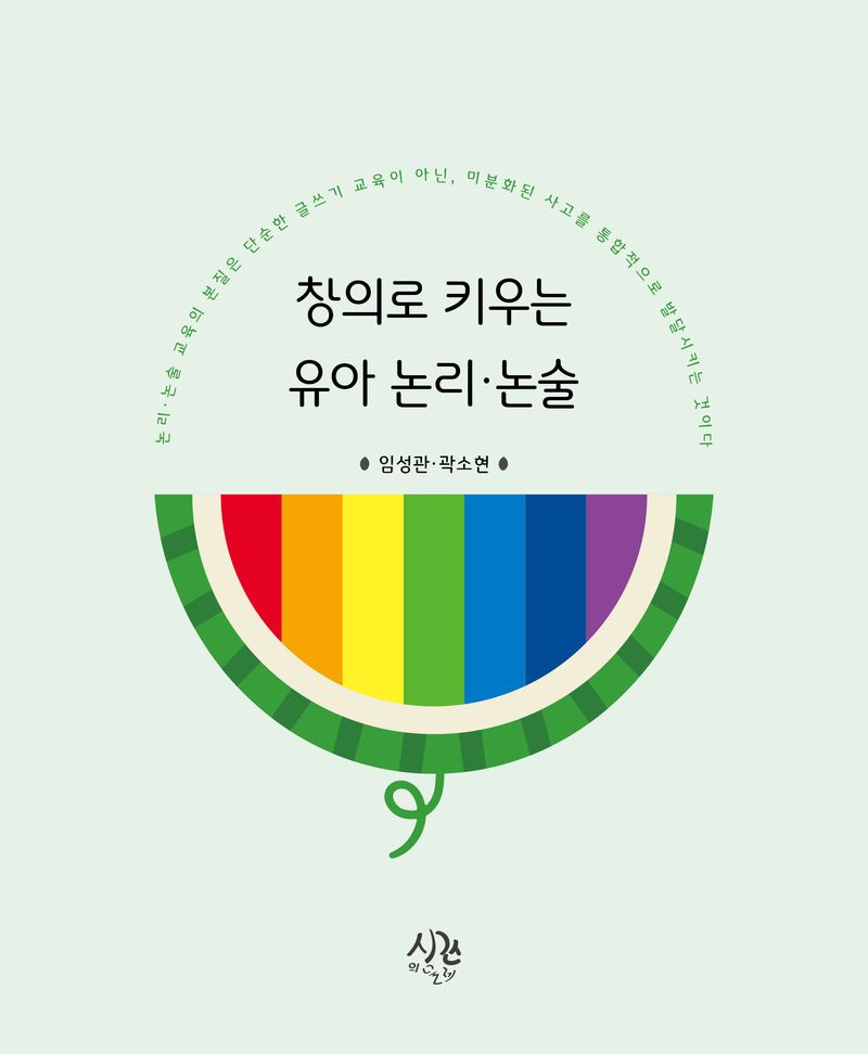 창의로 키우는 유아 논리·논술
