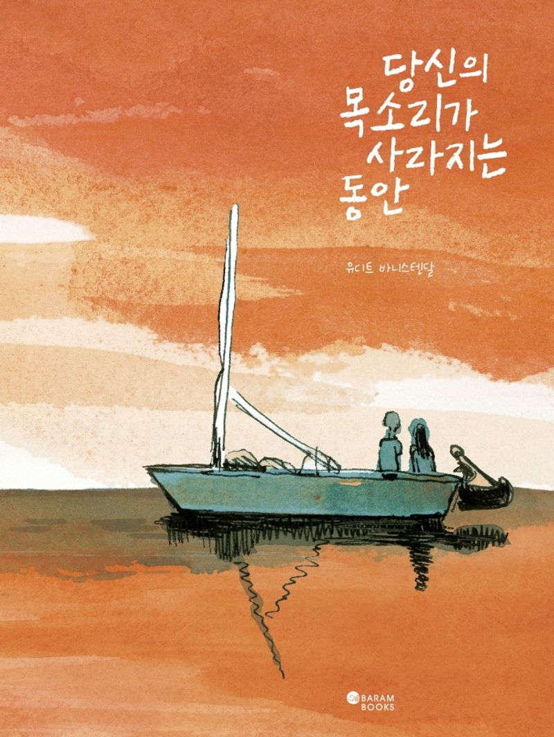 당신의 목소리가 사라지는 동안