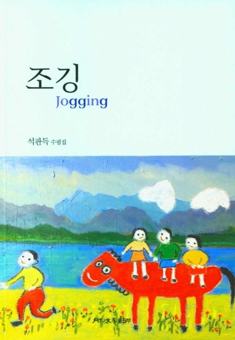 조깅 = Jogging : 석판득 수필집