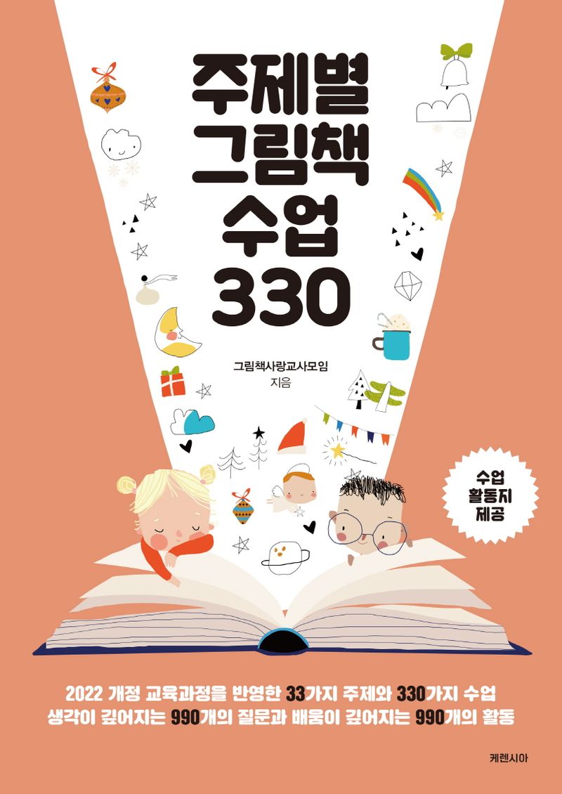 주제별 그림책 수업 330