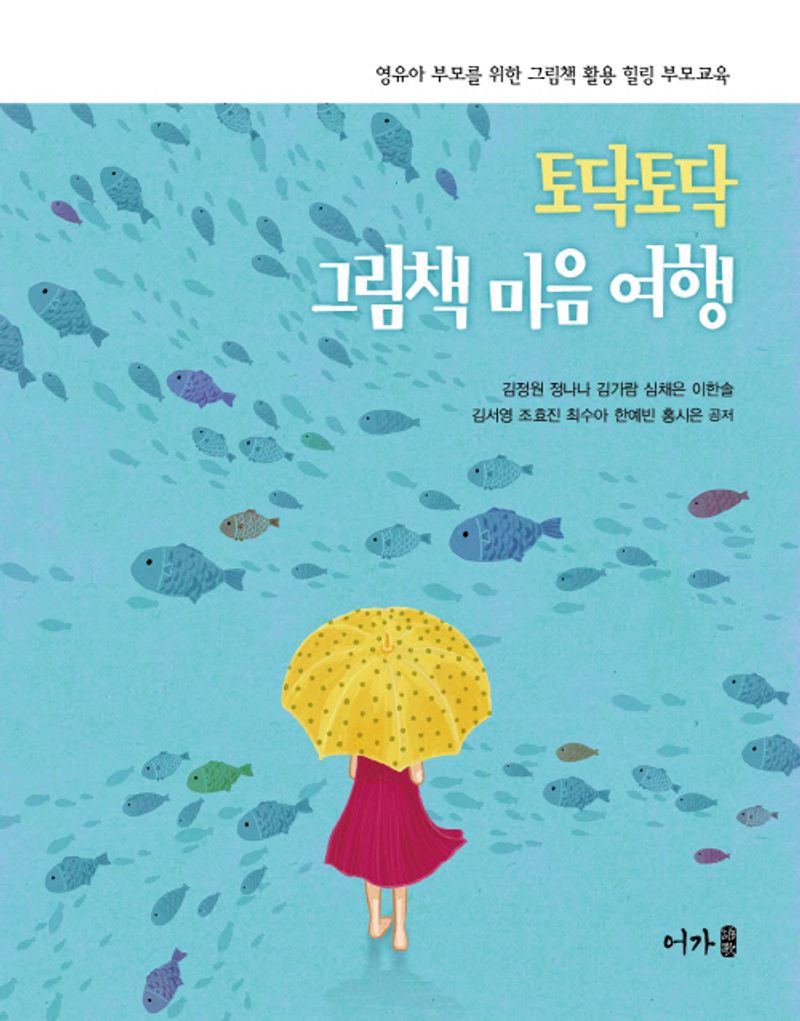 토닥토닥 그림책 마음 여행 : 영유아 부모를 위한 그림책 활용 힐링 부모교육