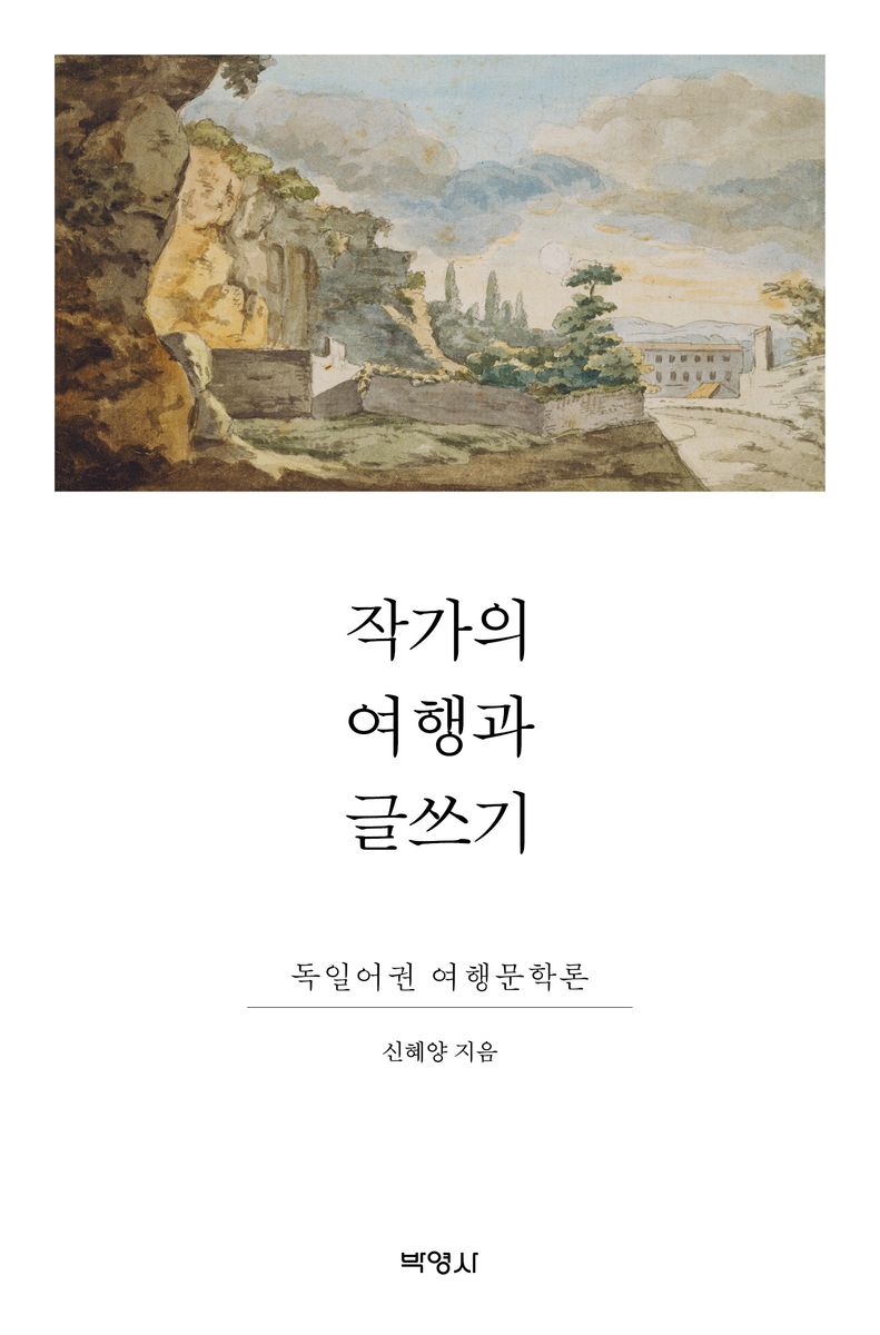 작가의 여행과 글쓰기 : 독일어권 여행문학론
